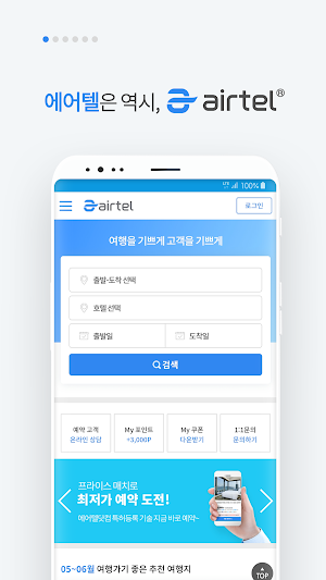 에어텔닷컴-자유 여행, 해외 여행, 호텔, 액티비티 Screenshot 0