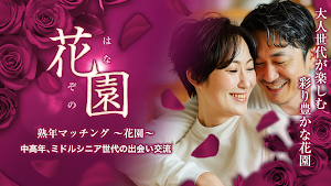 熟年マッチング『花園』-中高年、ミドルシニア世代の出会い交流 Screenshot 0