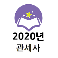 관세사 2020년 기출문제(유료)