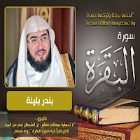 سورة البقرة بندر بليلة