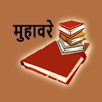 मुहावरे हिंदी