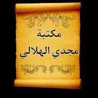 مكتبة الدكتور مجدي الهلالي | 1