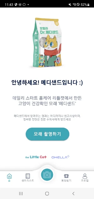 Medisand | 고양이 건강모래 Screenshot 0