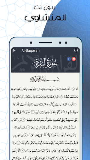 سورة البقرة المنشاوي صوت وصورة بدون نت Screenshot 2