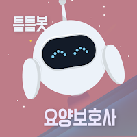 틈틈봇-요양보호사 자격증대비 (잠금화면에서 자동학습)