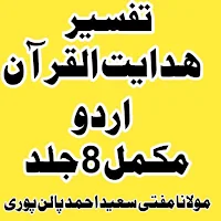 تفسیر ہدایت القرآن مکمل 8 جلد