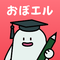 おぼエル 登録販売者試験