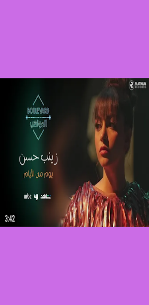 اغنية يوم من الايام زينب حسن Screenshot 2