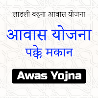 आवास योजना Awas ग्रामीण सूची