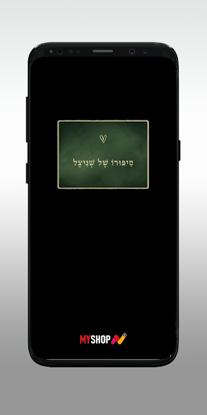 סיפורו של שניצל Screenshot 0