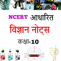 Class 10th Science in Hindi