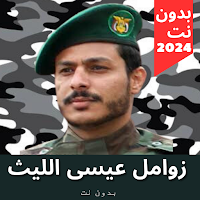 زوامل عيسى الليث 2024  بدون نت