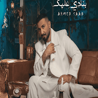 أحمد سعد أغاني بدون نت