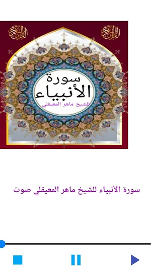 سورة الأنبياء للشيخ المعيقلي Screenshot 1