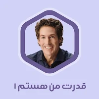 کتاب صوتی قدرت من هستم ۱