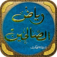 شرح رياض الصالحين صوتي