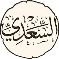 مؤلفات السعدي