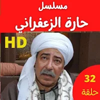 مسلسل حارة الزعفراني