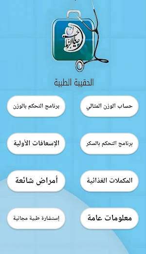 الحقيبة الطبية Screenshot 3