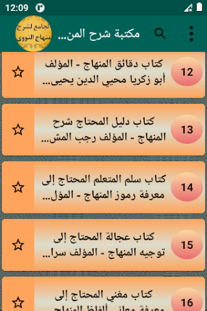 الجامع لكتب شرح المنهاج للنووي Screenshot 2