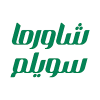 Shawarma Suweilem شاورما سويلم