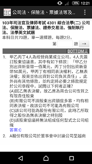 公司法、保險法、票據法、證券交易法..－司法官暨專技高考律師 Screenshot 0