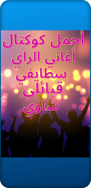 اغاني راي قبائلي سطايفي شاوي Screenshot 2