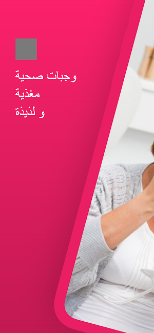 وجبات لتغذية المرأة بعد الحمل Screenshot 0
