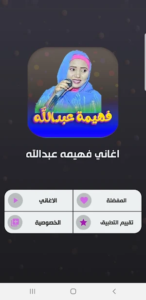 جميع اغاني فهيمه عبدالله 2023 Screenshot 1