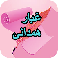دیوان کامل غبار همدانی