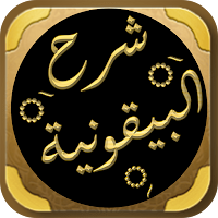 شرح البيقونية لابن عثيمين