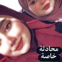 دردشة خاصة . شات عشوائي
