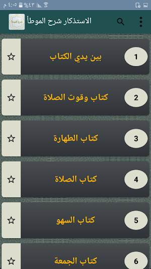 كتاب الاستذكار شرح الموطأ Screenshot 1