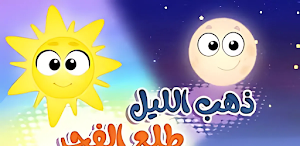 أغنية ذهب الليل طلع الفجر 2025 Screenshot 2