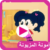 جميع حلقات امونة المزيونة