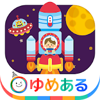 ロケットが飛ぶ日（子供向け宇宙ロケットアプリ）