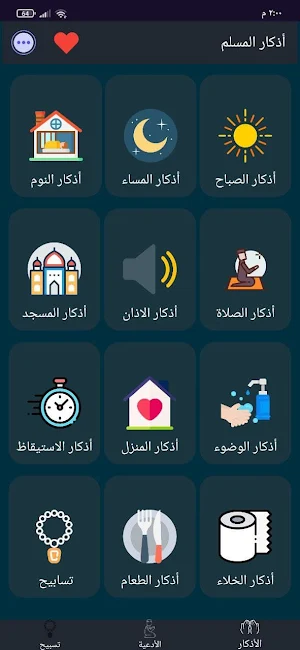 أذكار المسلم  | أدعية - تسبيح Screenshot 0