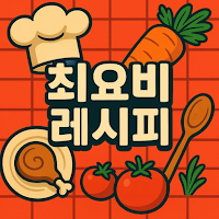 최요비 레시피 - 당신의 일상을 맛있게 채워줄 레시피