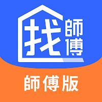找師傅｜接案必備APP