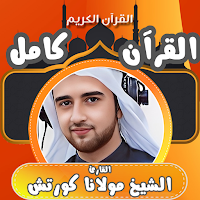 القران كامل مولانا كورتش بدون