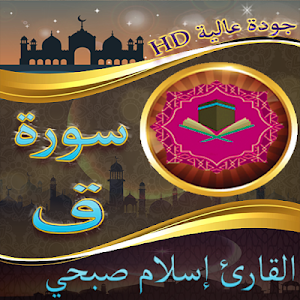 سورة ق بصوت القارئ اسلام صبحي بجودة عالية Screenshot 0