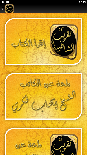 تقريب الشاطبية متن الشاطبية Screenshot 1