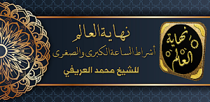 كتاب نهاية العالم محمد العريفي Screenshot 0