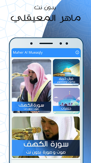 سورة الكهف بدون نت مكتوبة بصوت ماهر المعيقلي Screenshot 0