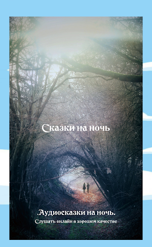 Сказки для детей аудио Screenshot 0