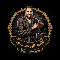 الأب الروحي