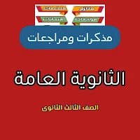كتب ومراجعات الثانوية العامة