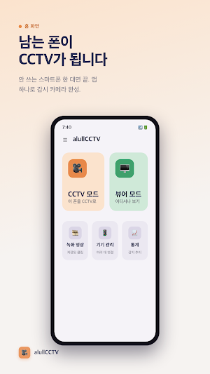 alullCCTV : 안 쓰는 폰으로 홈캠·펫캠 Screenshot 0