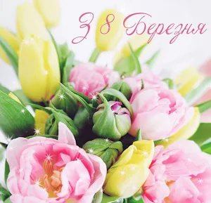 Щасливого 8 березня Screenshot 0