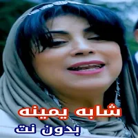 أغاني شابة يمينة بدون نت